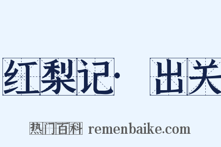 红梨记·出关是什么意思的图片